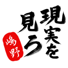 現実を見ろ！【嶋野】の毒舌筆文字