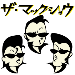 ザ・マックショウ公式スタンプ - LINE スタンプ | LINE STORE ザ・マックショウ公式スタンプ - LINE スタンプ | LINE STORE