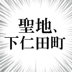 下仁田町を愛してやまないスタンプ