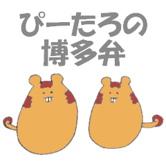 Squirrel 'P-taro' ((Hakata dialect))