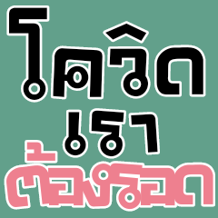 Covid sticker Thai word V.2