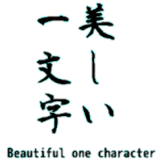 Beautiful one character kanji