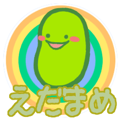 ちび豆ちゃんの一言 枝豆 Line スタンプ Line Store
