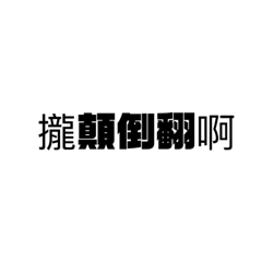 上司憤怒金句！
