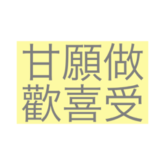 共勉語錄