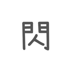 軍用語