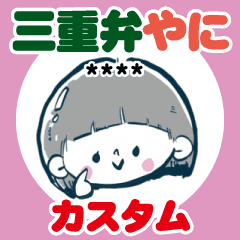 三重弁カスタムスタンプ 女の子 Line スタンプ Line Store