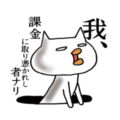 ゲーム中毒のくちびる猫 Line スタンプ Line Store