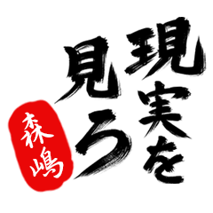 現実を見ろ！【森嶋】の毒舌筆文字