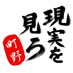 現実を見ろ！【町野】の毒舌筆文字