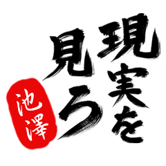 現実を見ろ！【池澤】の毒舌筆文字