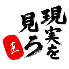 現実を見ろ！【王】の毒舌筆文字