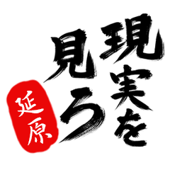 現実を見ろ！【延原】の毒舌筆文字
