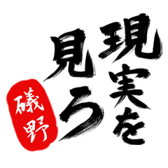 現実を見ろ！【礒野】の毒舌筆文字
