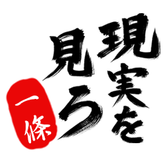 現実を見ろ！【一條】の毒舌筆文字