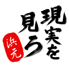 現実を見ろ！【浜元】の毒舌筆文字