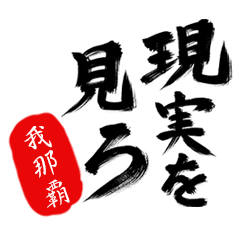 現実を見ろ！【我那覇】の毒舌筆文字