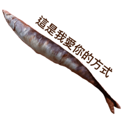 就一條魚
