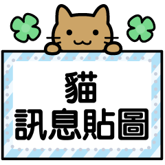 Happy Days cat Message Stickers (TW)