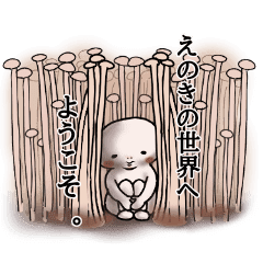 えのき本君 Line スタンプ Line Store