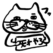 FUTENEKO2(A bold Cat)