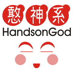 HandsonGod NO.1