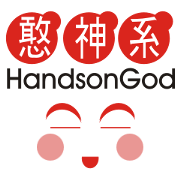 HandsonGod NO.1 HandsonGod NO.1