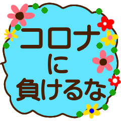 fukidashi korona help sticker