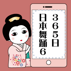 365日、日本舞踊 6【メッセージスタンプ】