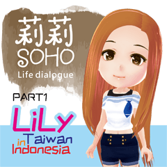 莉莉在台灣-印尼生活常用語PART1