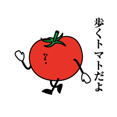 歩くトマト