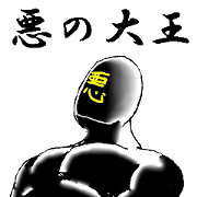 Great king of the evil Great king of the evil