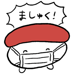 最速 お しゅ し スタンプ