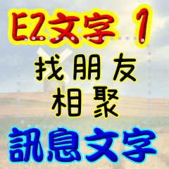 超EZ日常簡單訊息01