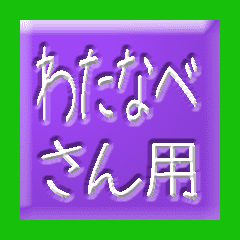 Moving hiragana for Watanabe