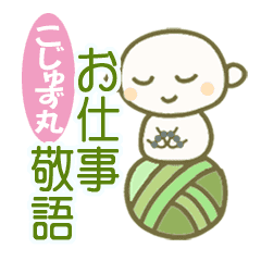 こじゅず丸お仕事敬語 あいさつ Lineクリエイターズスタンプ Stamplist