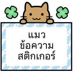 สติกเกอร์ข้อความแมว