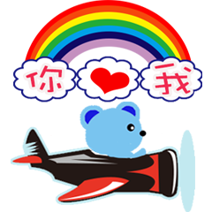 小藍熊天天愛你關心問候甜蜜浪漫幸福時光