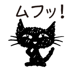 わがまま子猫「mozuku」のムフ！