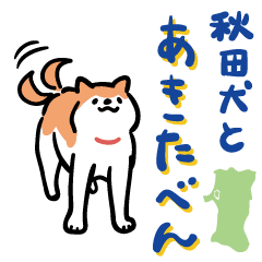 秋田犬と秋田弁スタンプ Line スタンプ Line Store