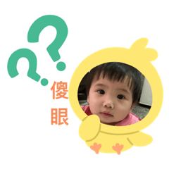 翊瑄寶貝的表情包