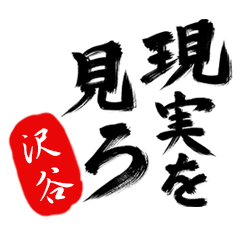 現実を見ろ！【沢谷】の毒舌筆文字