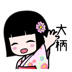 大柄（浴衣）のLINEスタンプ
