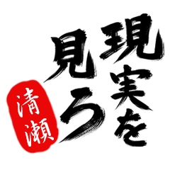 現実を見ろ！【清瀬】の毒舌筆文字