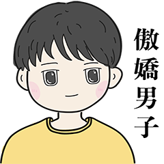 傲嬌男子內心話