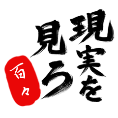 現実を見ろ！【百々】の毒舌筆文字