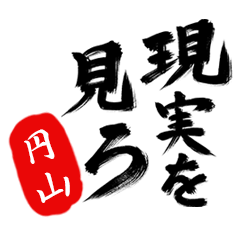 現実を見ろ！【円山】の毒舌筆文字