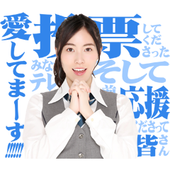 AKB48 選抜総選挙 名言スタンプ
