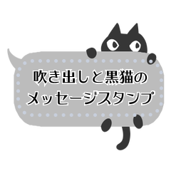 吹き出しと黒猫のメッセージスタンプ