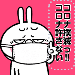 煽りうさぎ コロナ撲滅 メッセージスタンプ Line スタンプ Line Store 煽りうさぎ コロナ撲滅 メッセージスタンプ Line スタンプ Line Store